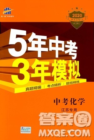 曲一线2020版5年中考3年模拟中考化学江苏专用参考答案