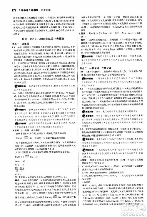 曲一线2020版5年中考3年模拟中考化学江苏专用参考答案 曲一线2020版5年中考3年模拟中考化学江苏专用参考答案