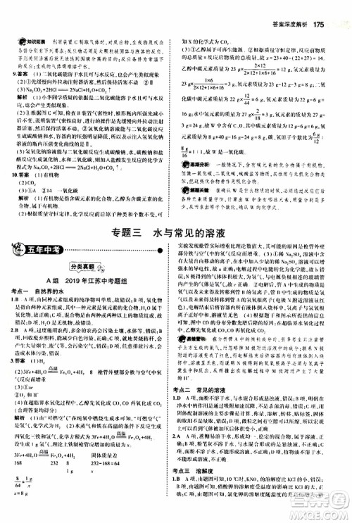 曲一线2020版5年中考3年模拟中考化学江苏专用参考答案 曲一线2020版5年中考3年模拟中考化学江苏专用参考答案