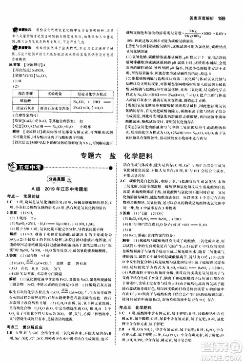 曲一线2020版5年中考3年模拟中考化学江苏专用参考答案 曲一线2020版5年中考3年模拟中考化学江苏专用参考答案