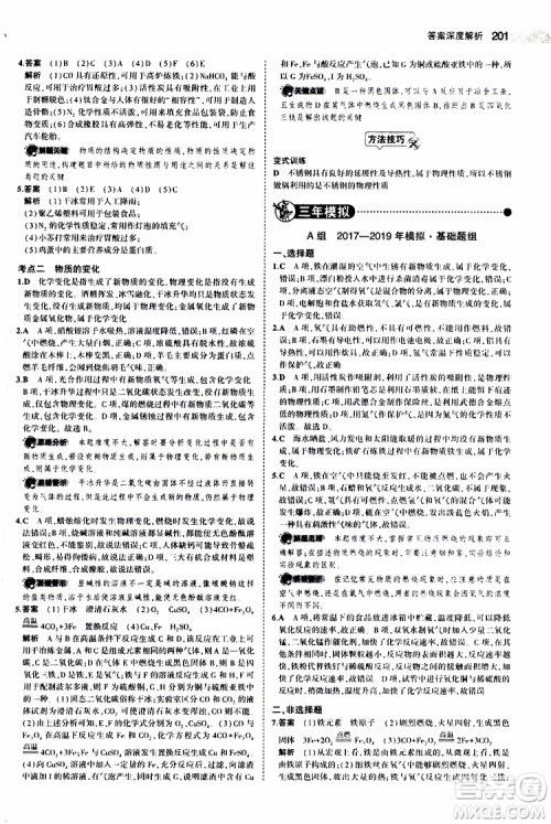 曲一线2020版5年中考3年模拟中考化学江苏专用参考答案 曲一线2020版5年中考3年模拟中考化学江苏专用参考答案