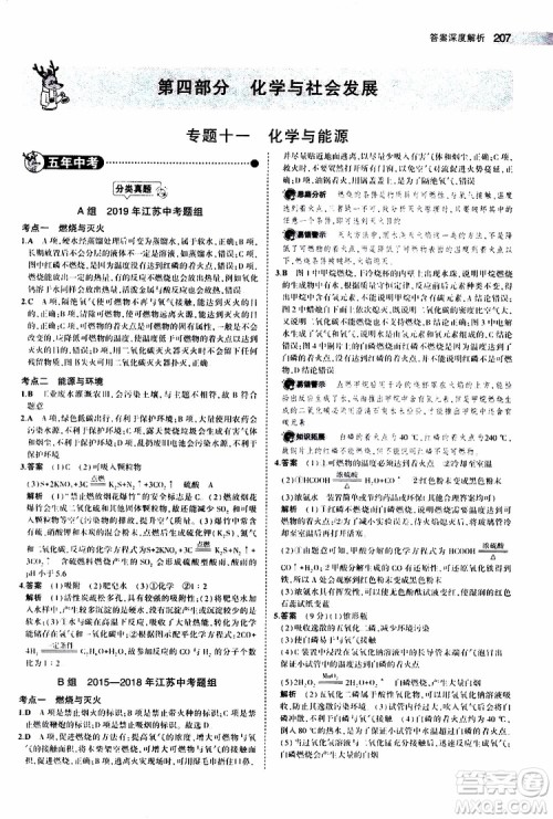 曲一线2020版5年中考3年模拟中考化学江苏专用参考答案 曲一线2020版5年中考3年模拟中考化学江苏专用参考答案