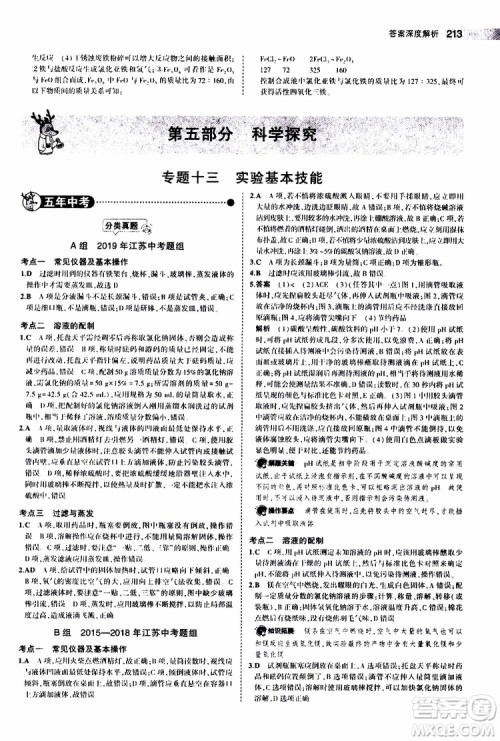 曲一线2020版5年中考3年模拟中考化学江苏专用参考答案 曲一线2020版5年中考3年模拟中考化学江苏专用参考答案