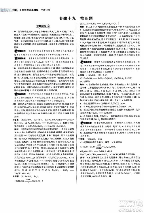 曲一线2020版5年中考3年模拟中考化学江苏专用参考答案 曲一线2020版5年中考3年模拟中考化学江苏专用参考答案