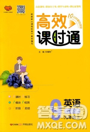 万向思维2019高效课时通九年级英语上册外研版答案