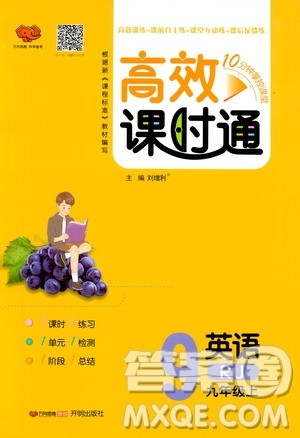 万向思维2019高效课时通九年级英语上册人教版答案