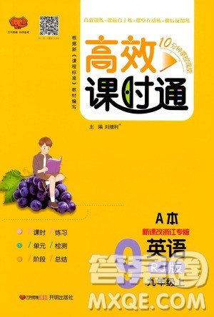 万向思维2019高效课时通九年级英语上册人教版新课改浙江专版A本答案