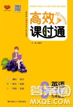 万向思维2019高效课时通九年级英语上册冀教版答案