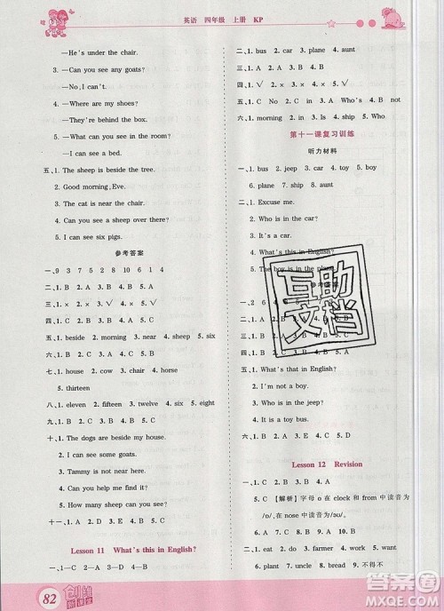 2019年王朝霞创维新课堂四年级英语上册科普版参考答案 2019年王朝霞创维新课堂四年级英语上册科普版参考答案