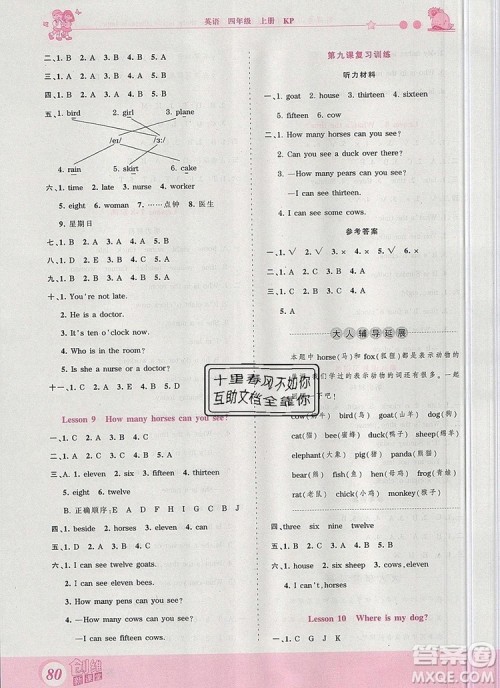 2019年王朝霞创维新课堂四年级英语上册科普版参考答案 2019年王朝霞创维新课堂四年级英语上册科普版参考答案