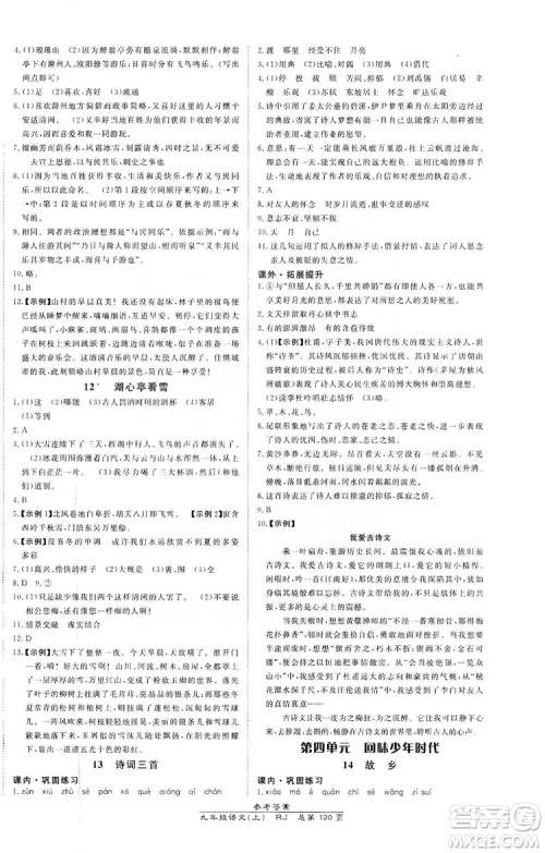 万向思维2019高效课时通九年级语文上册人教版答案 万向思维2019高效课时通九年级语文上册人教版答案