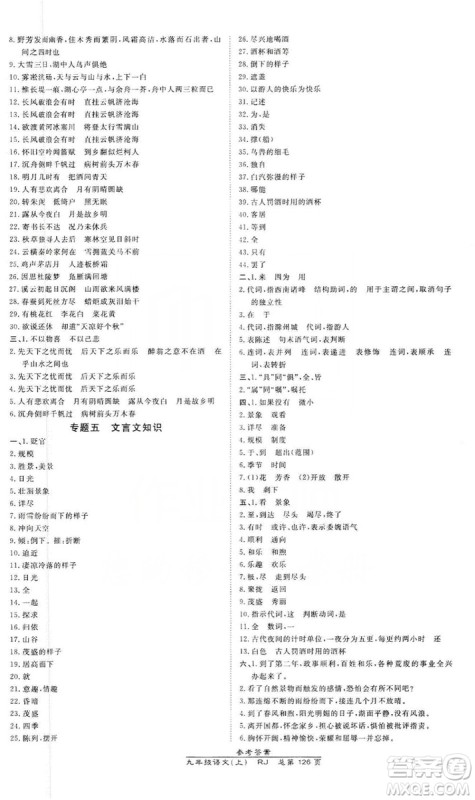 万向思维2019高效课时通九年级语文上册人教版答案