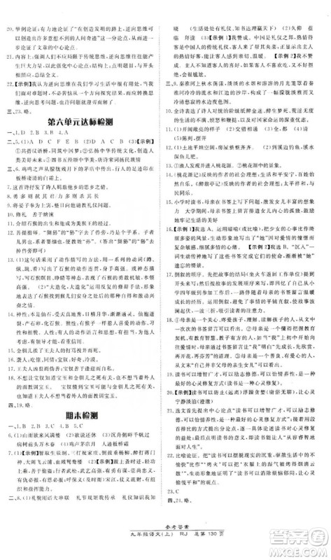 万向思维2019高效课时通九年级语文上册人教版答案