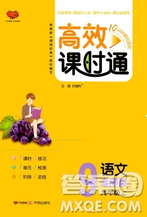 万向思维2019高效课时通九年级语文上册人教版答案