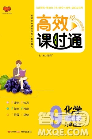 万向思维2019高效课时通九年级化学上册沪科版答案