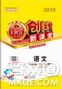 2019年王朝霞创维新课堂三年级语文上册人教版参考答案