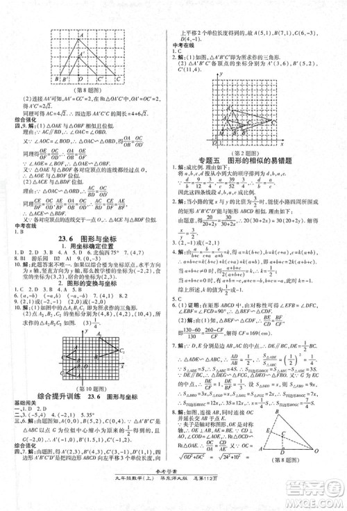 万向思维2019高效课时通九年级数学上册华东师大版答案