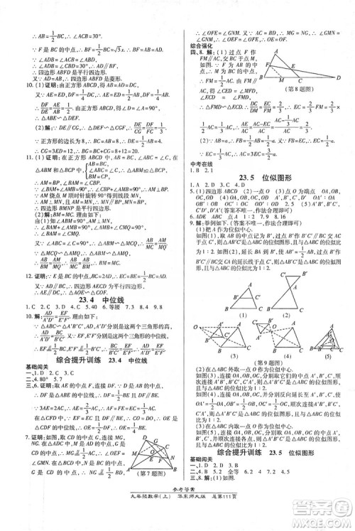 万向思维2019高效课时通九年级数学上册华东师大版答案