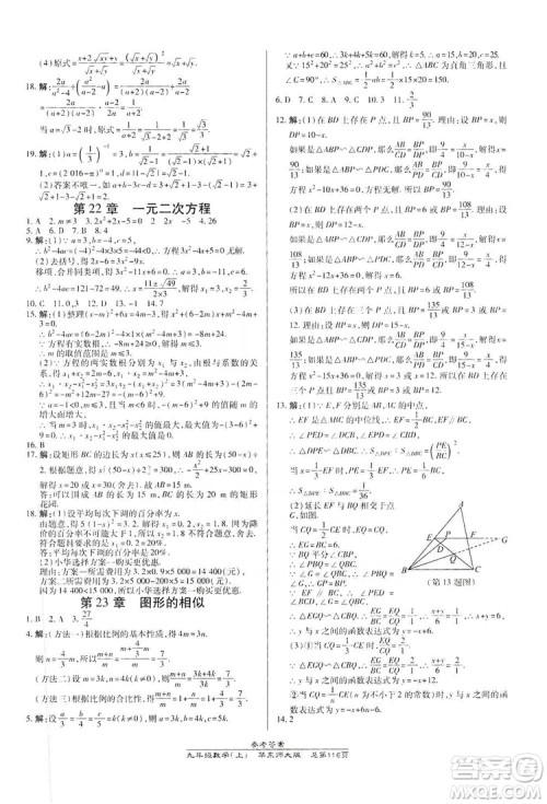 万向思维2019高效课时通九年级数学上册华东师大版答案