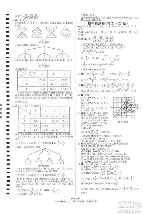 万向思维2019高效课时通九年级数学上册华东师大版答案