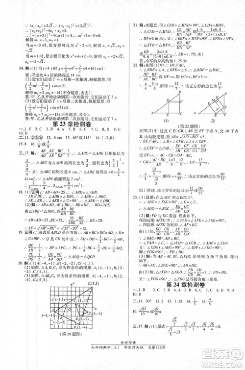 万向思维2019高效课时通九年级数学上册华东师大版答案