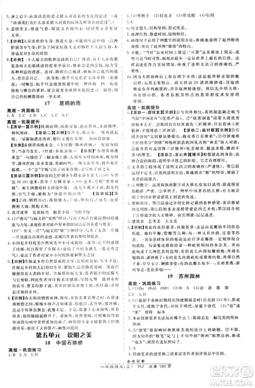 万向思维2019高效课时通8年级语文上册人教版答案