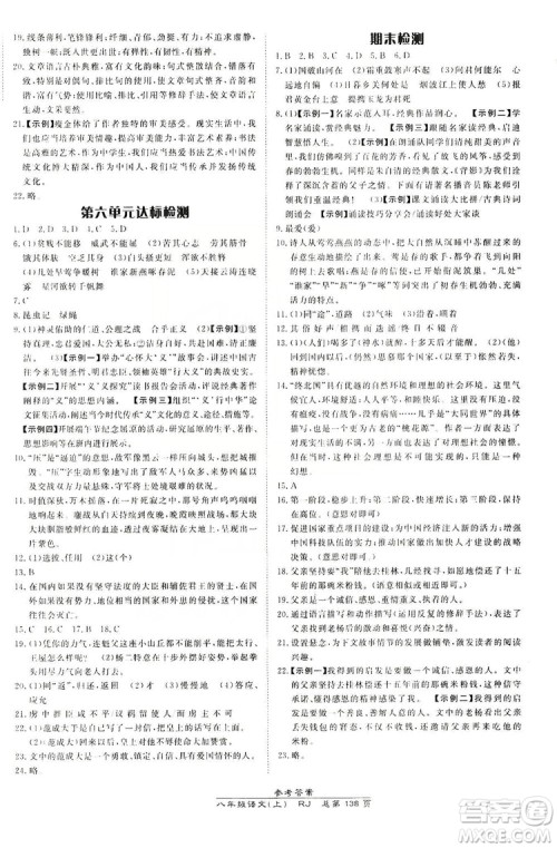 万向思维2019高效课时通8年级语文上册人教版答案