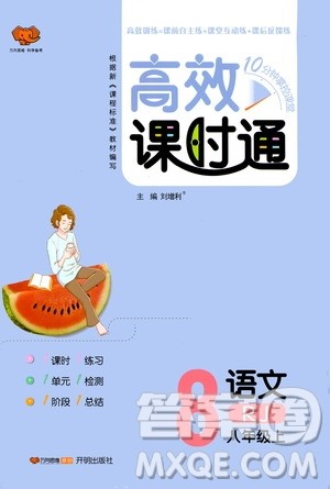 万向思维2019高效课时通8年级语文上册人教版答案