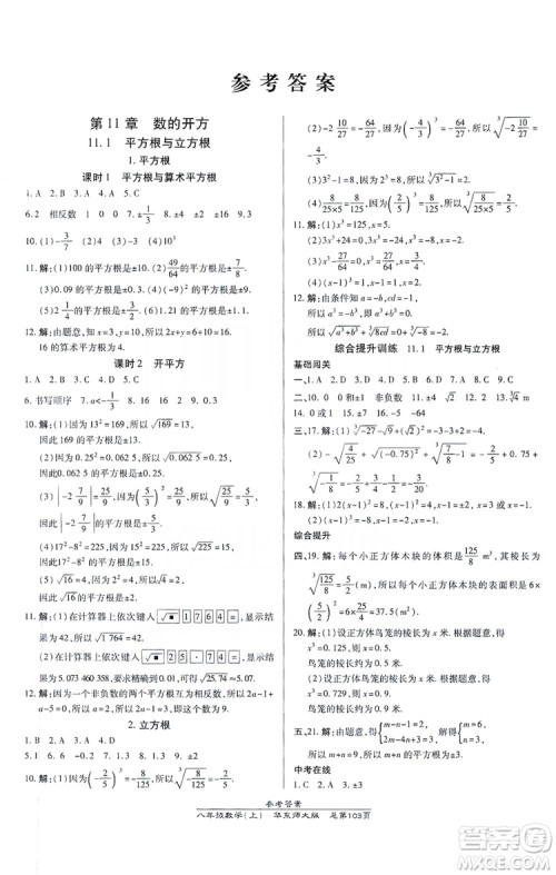 万向思维2019高效课时通八年级数学上册华东师大版答案