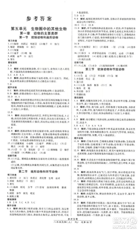 万向思维2019高效课时通八年级生物上册人教版答案