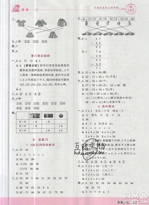 2019年王朝霞创维新课堂二年级数学上册人教版参考答案