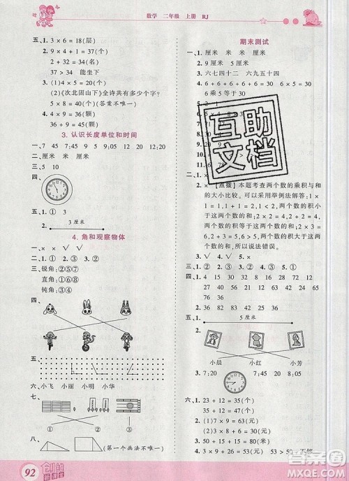 2019年王朝霞创维新课堂二年级数学上册人教版参考答案