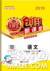 2019年王朝霞创维新课堂二年级语文上册人教版参考答案