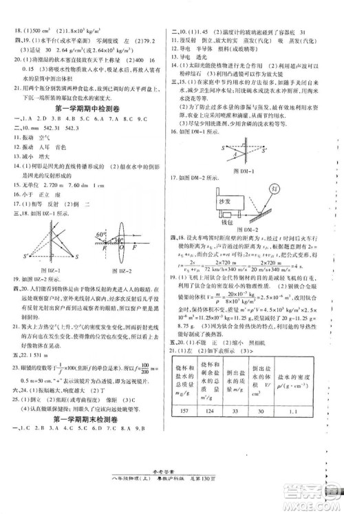 万向思维2019高效课时通八年级物理上册粤教沪科版答案