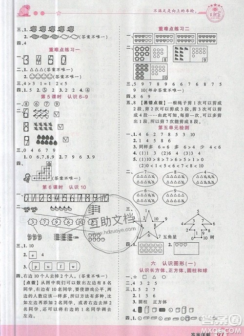 2019年王朝霞创维新课堂一年级数学上册苏教版参考答案