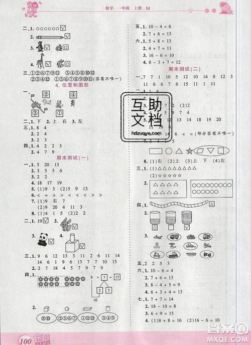 2019年王朝霞创维新课堂一年级数学上册苏教版参考答案