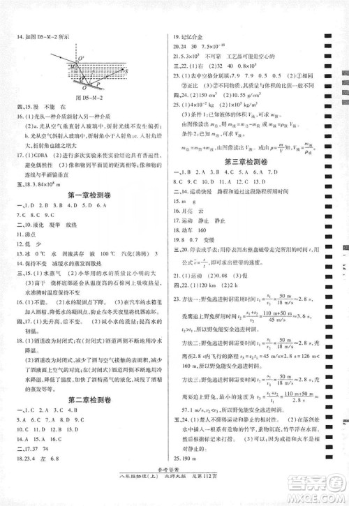 万向思维2019高效课时通8年级物理上册北师大版答案