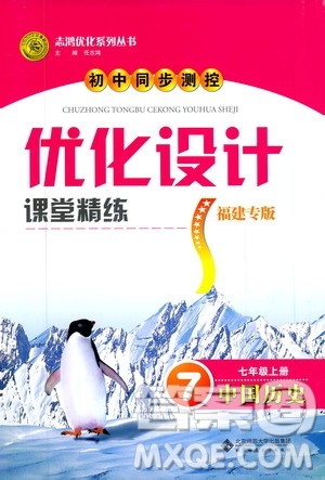 2019年初中同步测控优化设计历史七年级上册福建专版参考答案