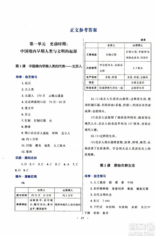 2019年初中同步测控优化设计历史七年级上册福建专版参考答案