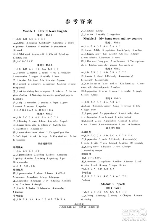 万向思维2019高效课时通8年级英语上册外研版答案 万向思维2019高效课时通8年级英语上册外研版答案