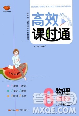 万向思维2019高效课时通8年级物理上册人教版答案