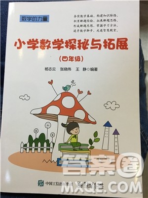 数学的力量2019年小学数学探究与拓展四年级参考答案