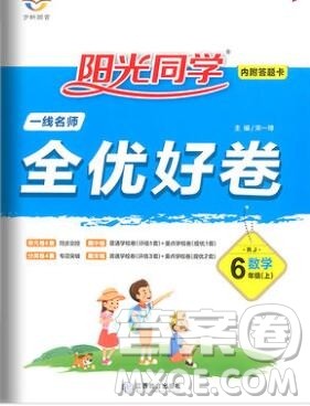 2019年阳光同学一线名师全优好卷六年级数学上册人教版参考答案 2019年阳光同学一线名师全优好卷六年级数学上册人教版参考答案