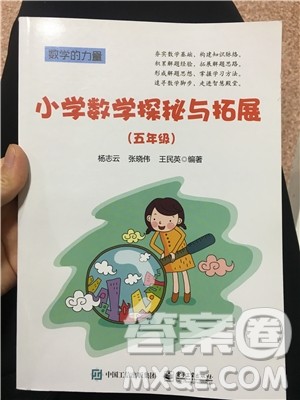数学的力量2019年小学数学探究与拓展五年级参考答案 数学的力量2019年小学数学探究与拓展五年级参考答案