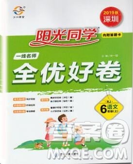 2019年阳光同学一线名师全优好卷六年级语文上册人教版参考答案 2019年阳光同学一线名师全优好卷六年级语文上册人教版参考答案