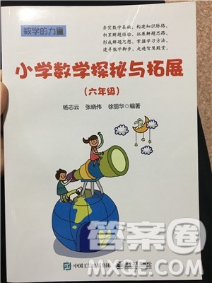 数学的力量2019年小学数学探究与拓展六年级参考答案 数学的力量2019年小学数学探究与拓展六年级参考答案