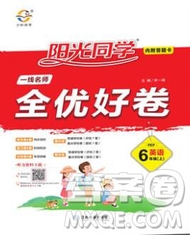 2019年阳光同学一线名师全优好卷六年级英语上册人教PEP版参考答案 2019年阳光同学一线名师全优好卷六年级英语上册人教PEP版参考答案