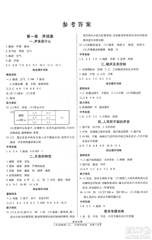 万向思维2019高效课时通八年级物理上册江苏科技版答案