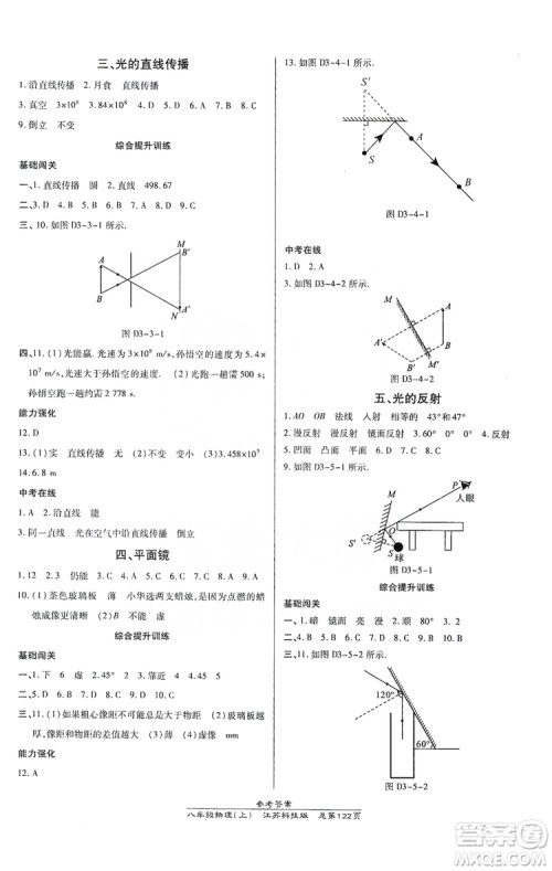 万向思维2019高效课时通八年级物理上册江苏科技版答案