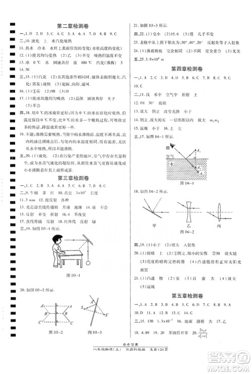 万向思维2019高效课时通八年级物理上册江苏科技版答案